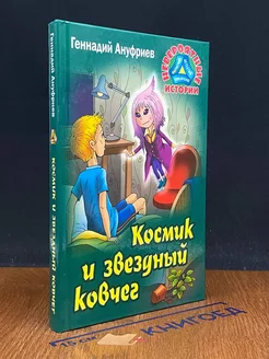 Космик и звездный ковчег