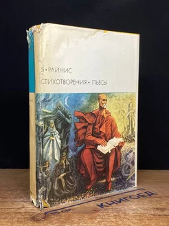 Я. Райнис. Стихотворения. Пьесы