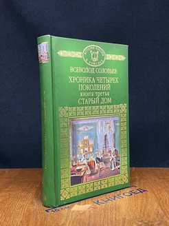 Хроника четырех поколений. Книга 3. Старый дом