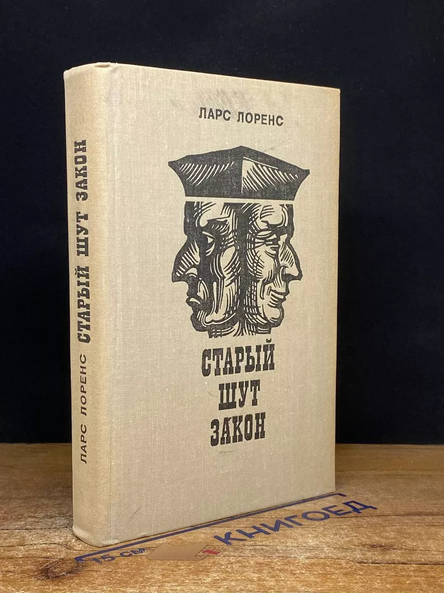 Старый шут закон