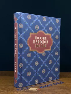 Поэзия народов России. Сборник стихов