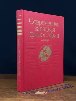 Современная западная философия. Словарь