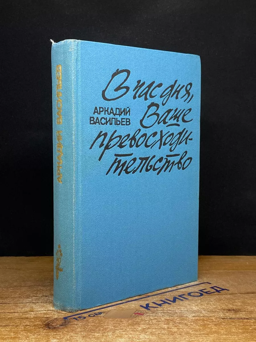 Час дня, Ваше превосходительство
