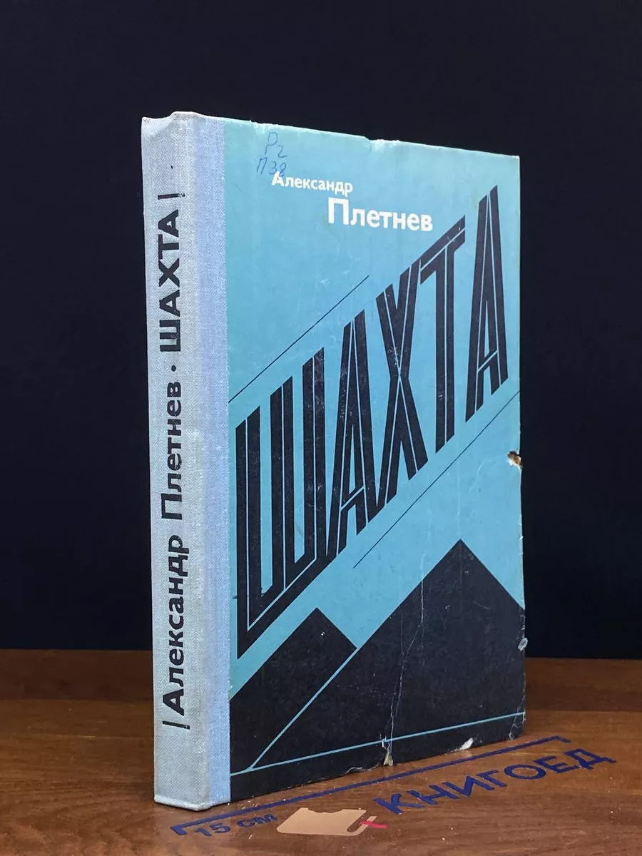 Шахта