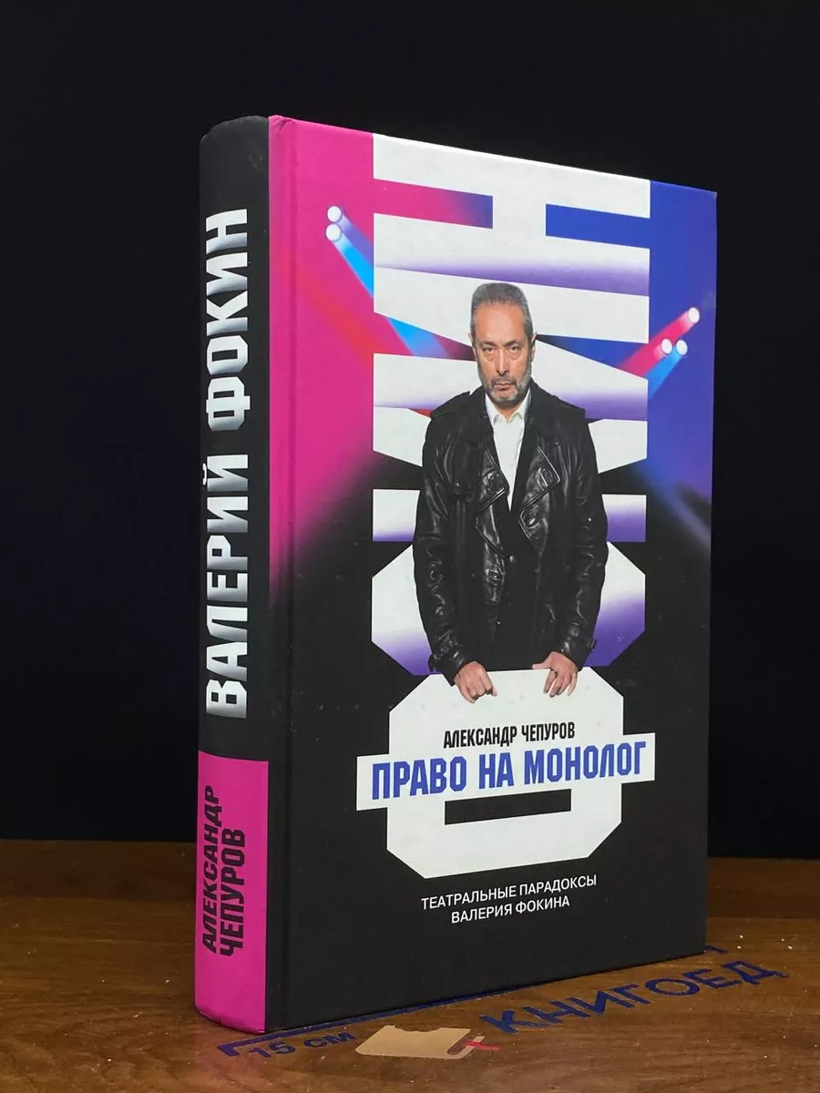 Валерий Фокин. Право на монолог