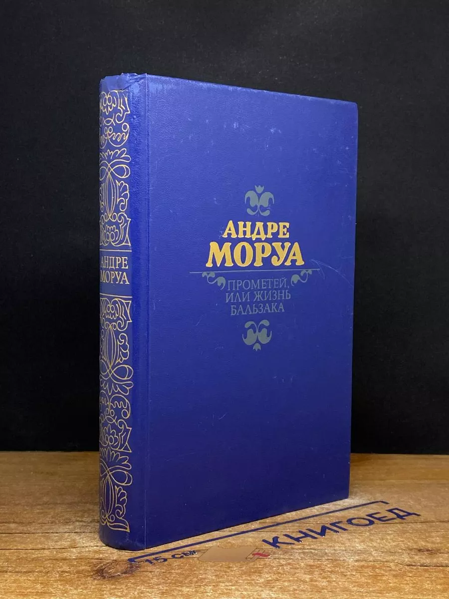 Прометей, или Жизнь Бальзака