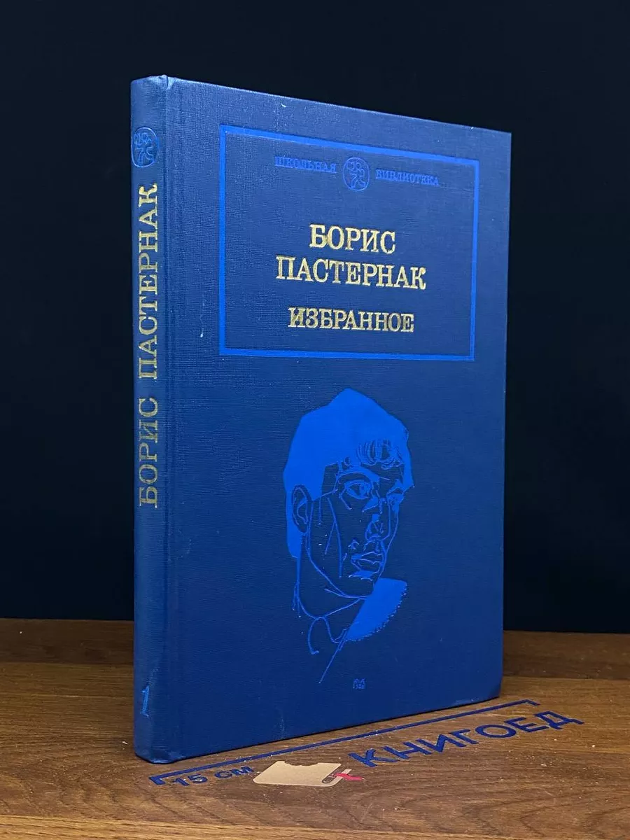 Борис Пастернак. Избранное. Книга 1