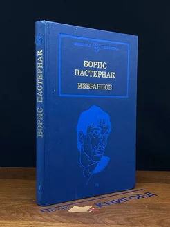 Борис Пастернак. Избранное. Книга 1