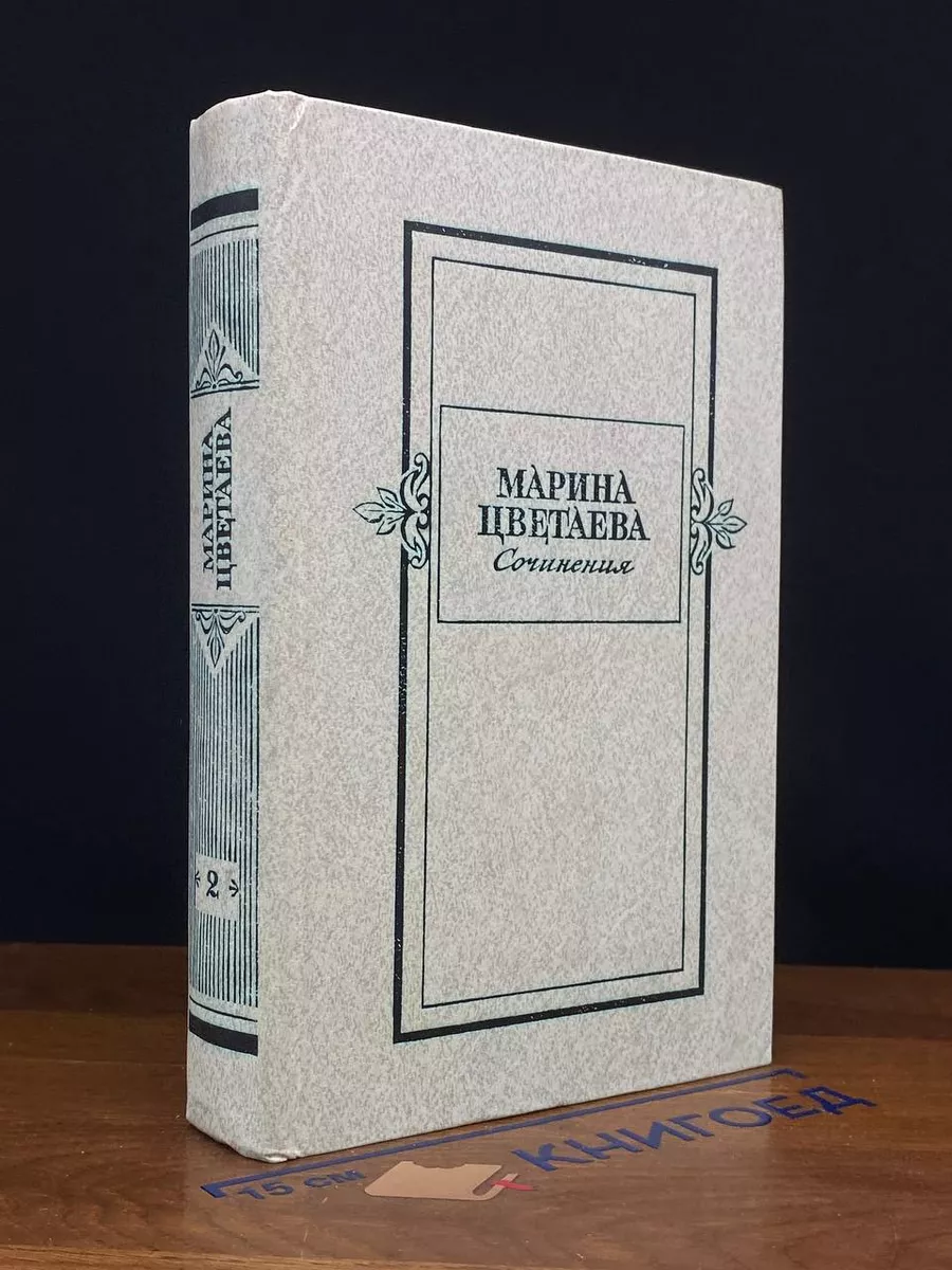 М. Цветаева. Сочинения в 2 томах. Том 2