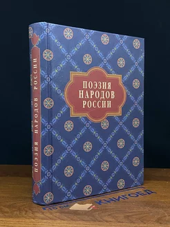 Поэзия народов России. Сборник стихов