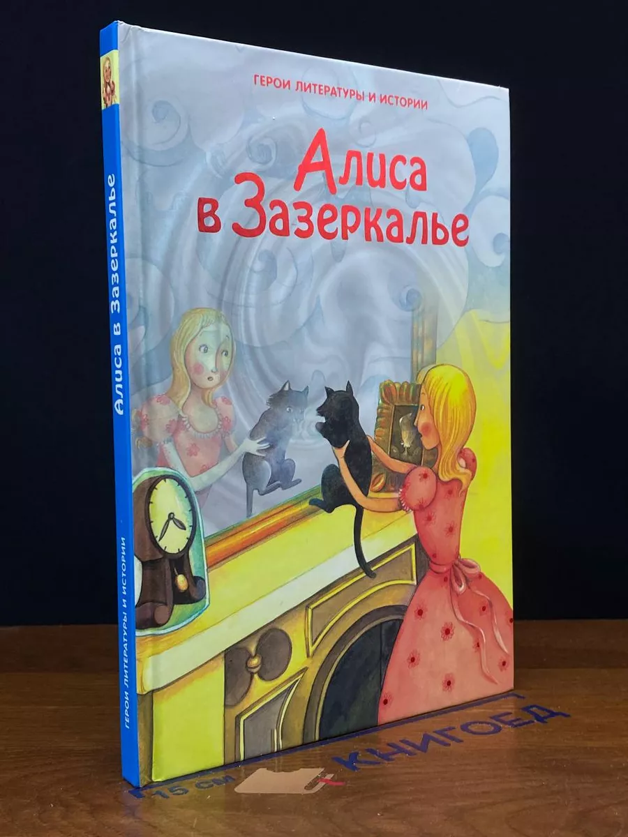 Алиса в зазеркалье Ридерз Дайджест купить в интернет-магазине Wildberries |  222079565