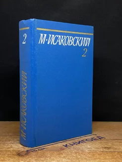 М. Исаковский. Собрание сочинений в пяти томах. Том 2