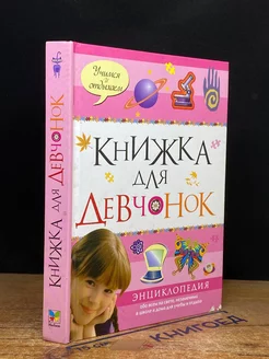 Книжка для Девчонок