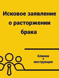 Исковое заявление о расторжении брака