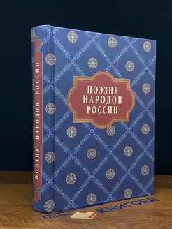 Поэзия народов России. Сборник стихов