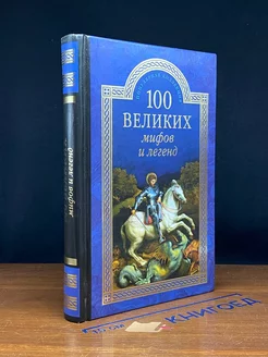 100 великих мифов и легенд