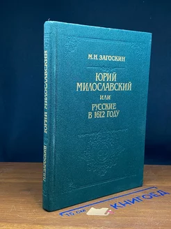 Юрий Милославский, или Русские в 1612 году