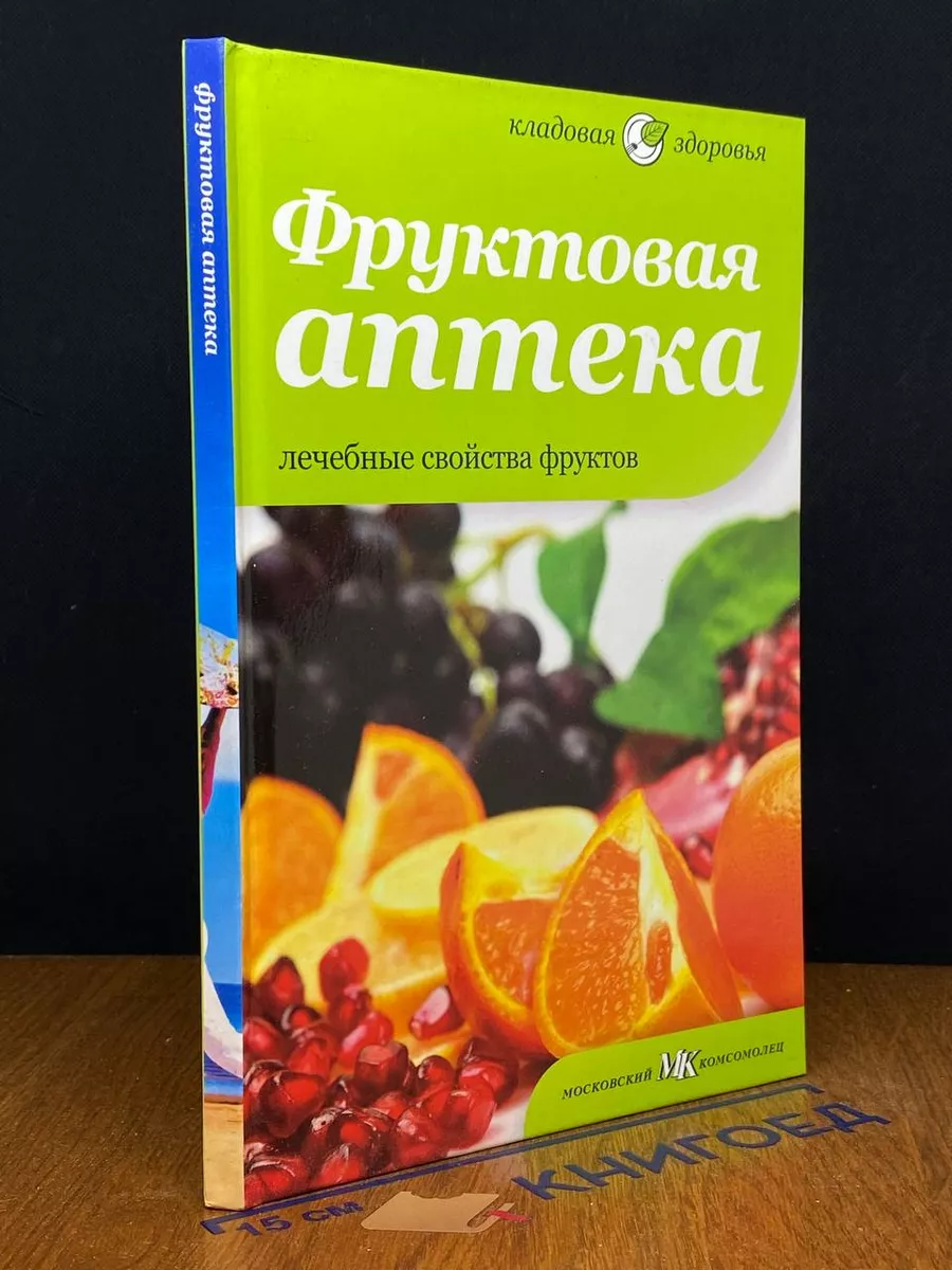 Фруктовая аптека