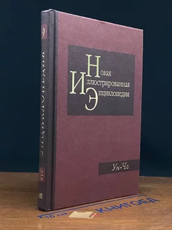 Новая иллюстрированная энциклопедия. Том 19. Ун-Че