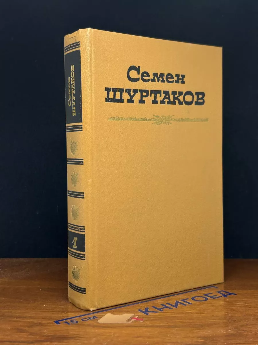 Семен Шуртаков. Избранные произведения. Том 1