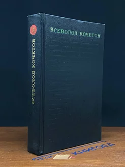 Всеволод Кочетов. Собрание сочинений в шести томах. Том 3