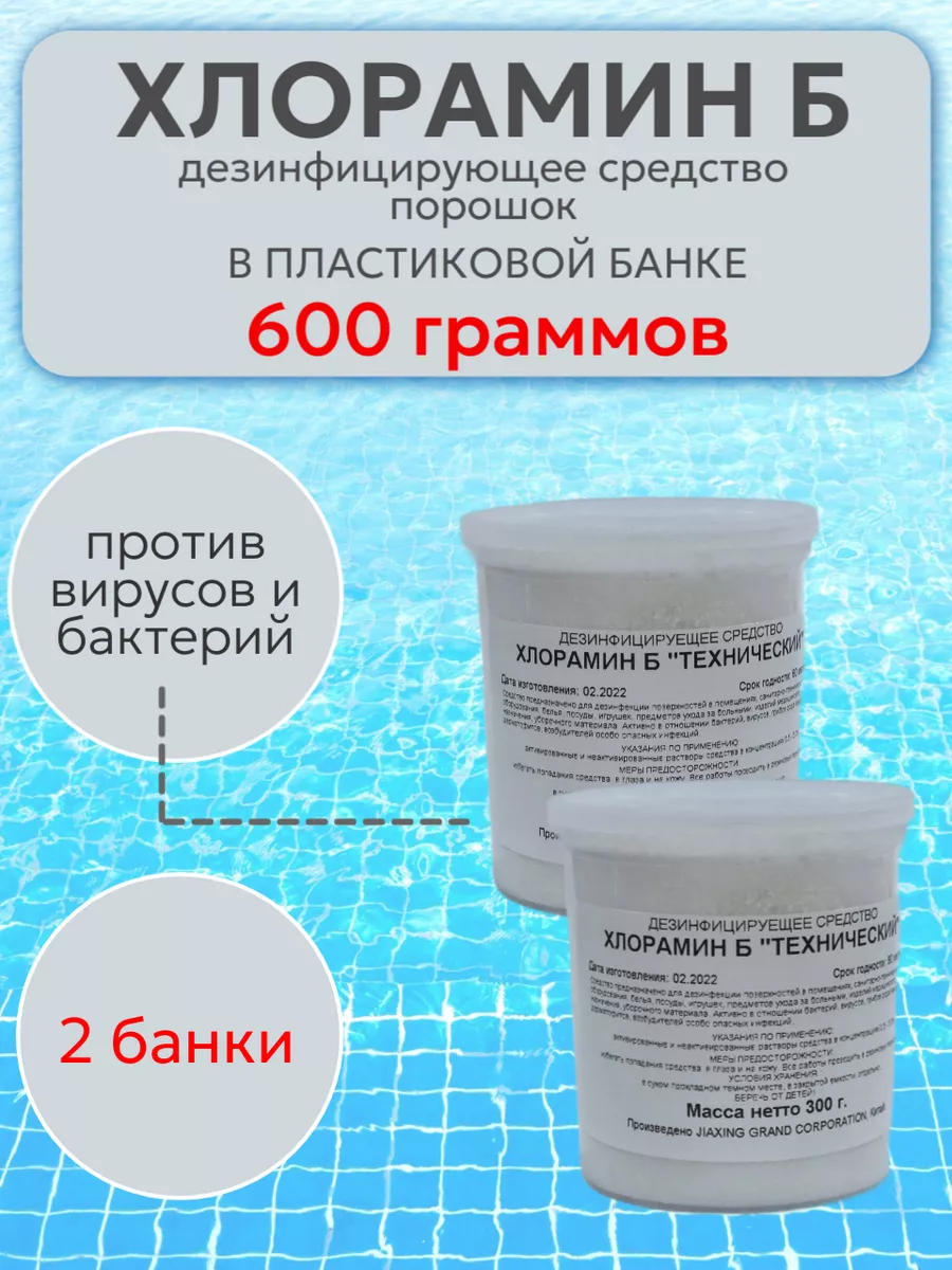 Хлорамин Б порошок 600 г ДОМ САД 222079942 купить за 398 ₽ в  интернет-магазине Wildberries