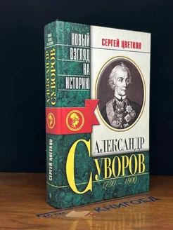 Александр Суворов. Беллетризованная биография