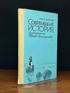 Современная история, рассказанная Женей Камчадаловой