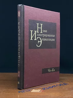 Новая иллюстрированная энциклопедия. Том 20. Че - Яя