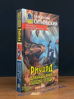 Ричард Длинные Руки - паладин Господа