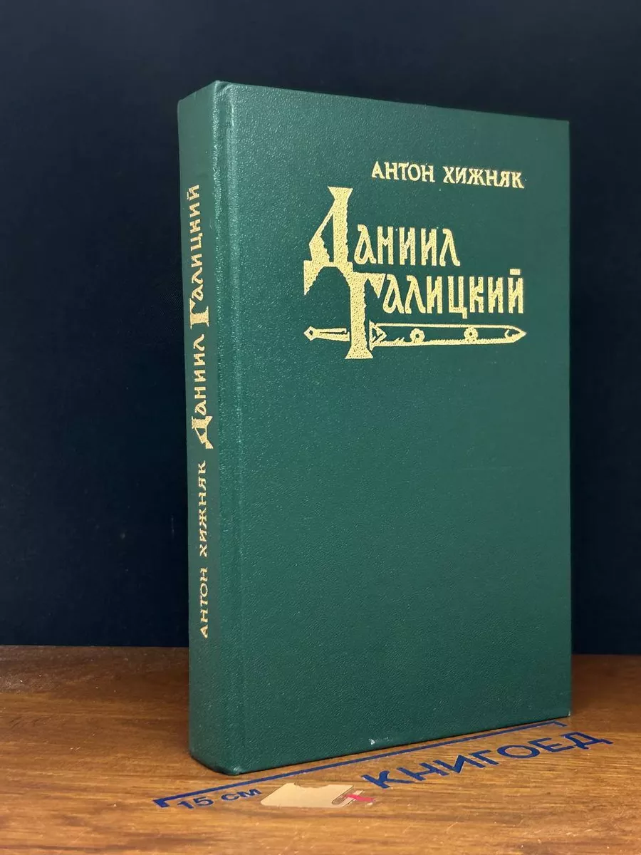 Даниил Галицкий