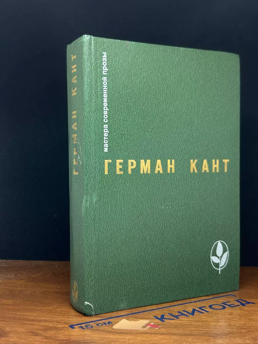 Мастера современной прозы. Герман Кант