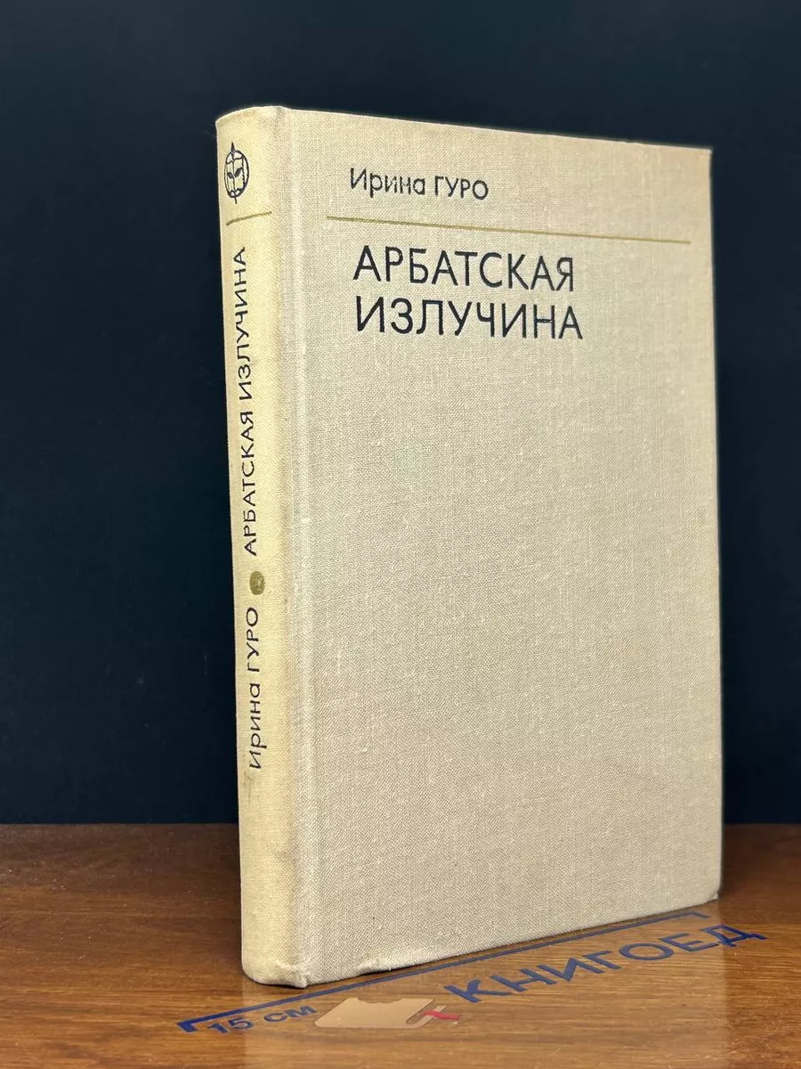 Арбатская излучина