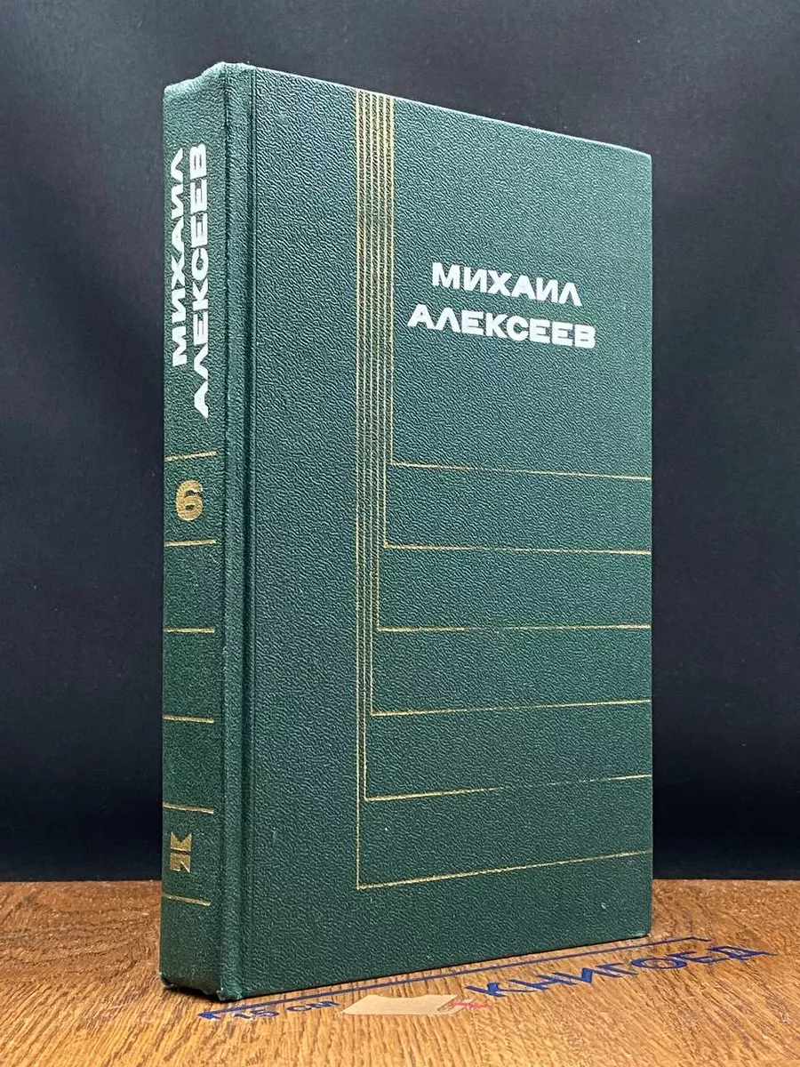 М. Алексеев. Собрание сочинений в 6 томах. Том 6