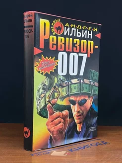 Ревизор-007