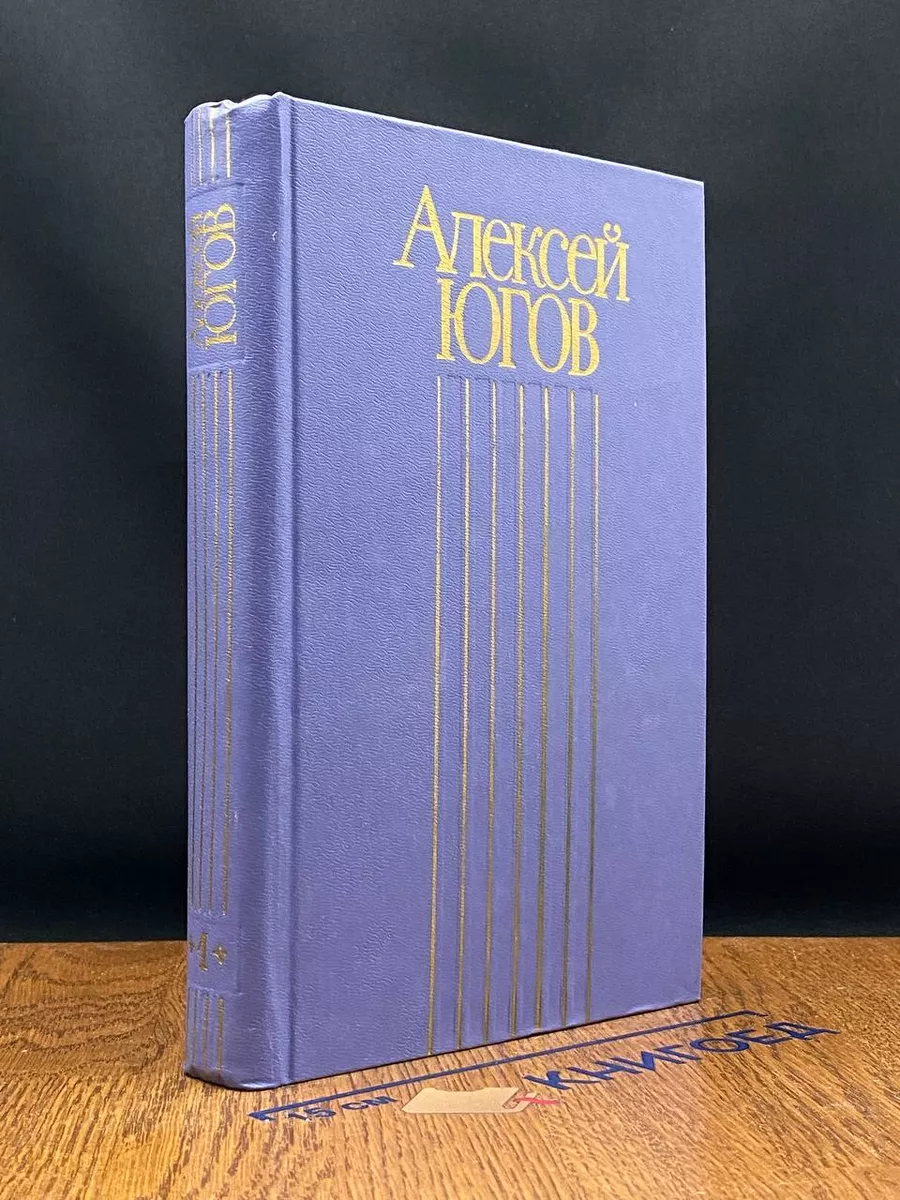 А.Югов. Собрание сочинений. В 4-х томах. Том 1