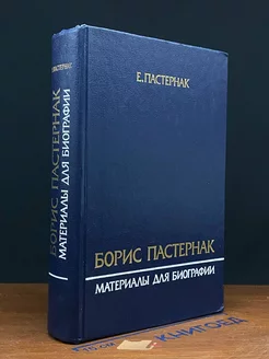 Борис Пастернак. Материалы для биографии