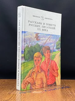 Рассказы и повести русских писателей 20 века