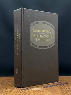 Петербургские трущобы. Книга 1