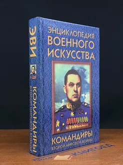 Командиры второй мировой войны