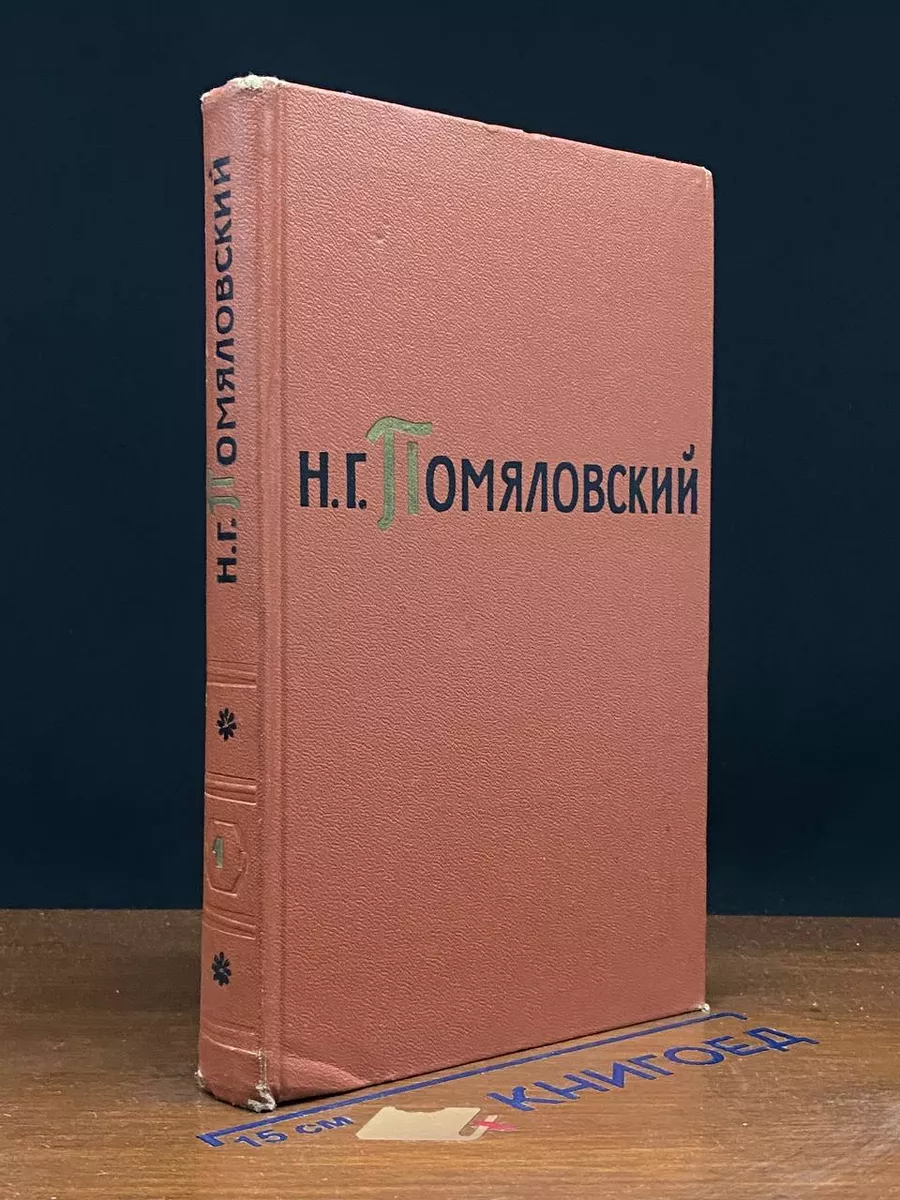 Н. Г. Помяловский. Собрание сочинений в 2 томах. Том 1