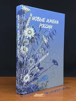 Новые имена России