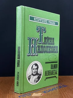 Тайна Наполеона. Книга 4