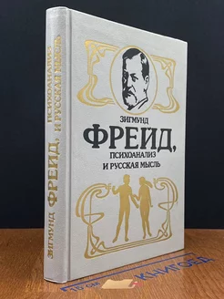 Зигмунд Фрейд, психоанализ и русская мысль