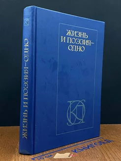 Жизнь и поэзия - одно