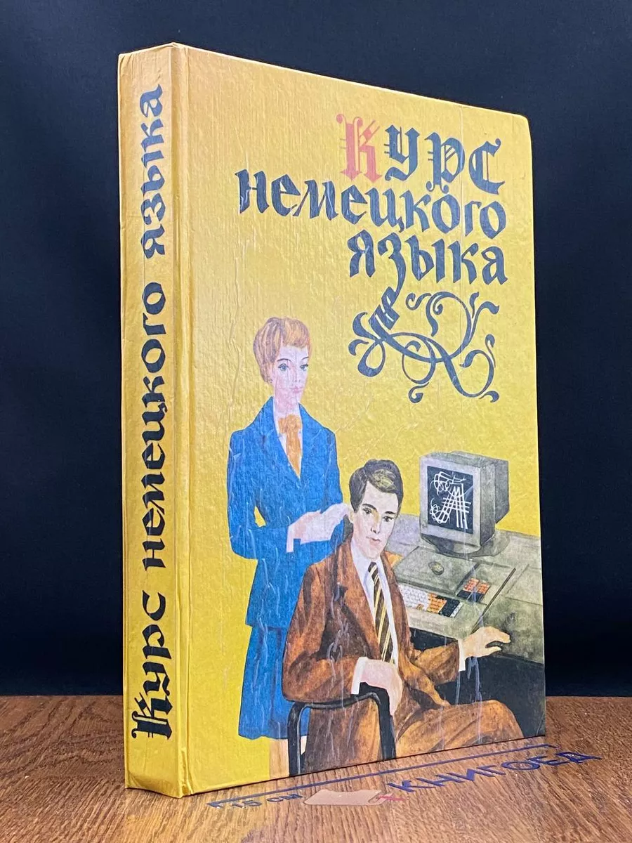 Курс немецкого языка Комета 222080984 купить за 950 драм в  интернет-магазине Wildberries