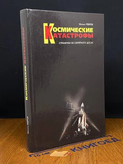 Космические катастрофы