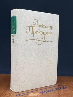 Александр Прокофьев. Собрание сочинений в 4 томах. Том 3