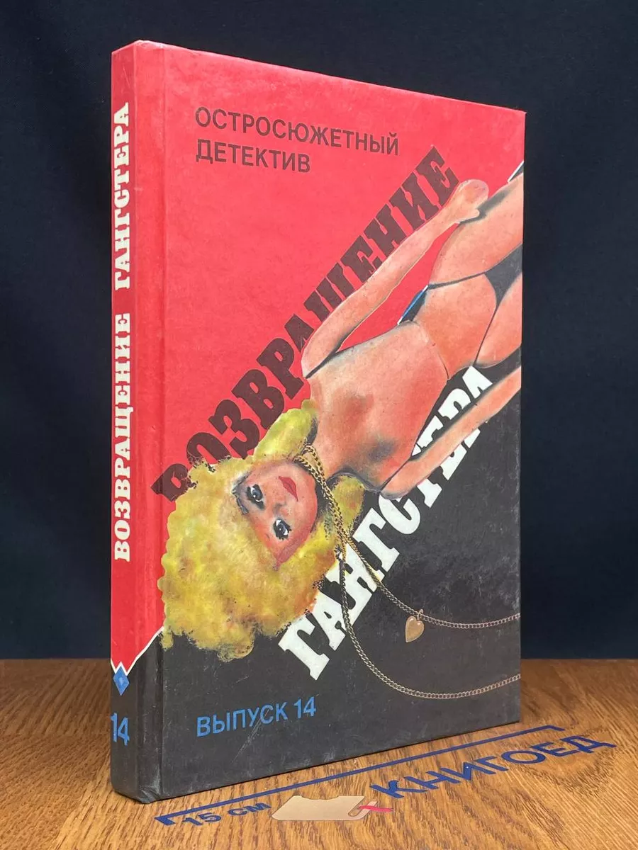 Возвращение гангстера