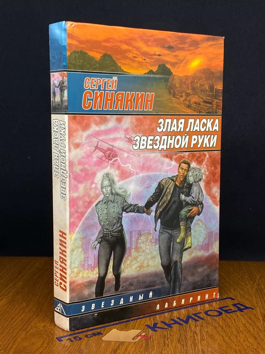 Злая ласка звездной руки